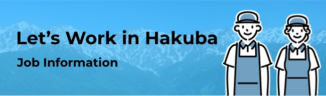 Let’s Work in Hakuba Job Information
