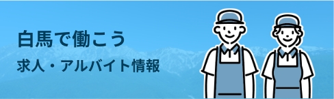 白馬で働こう 求人・アルバイト情報