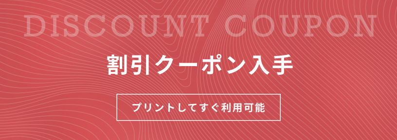 割引クーポン入手 DISCOUNT COUPON