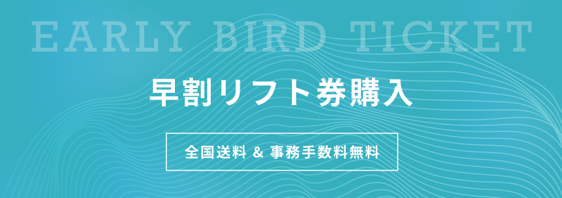 早割リフト券購入 EARLY BIRD TICKET