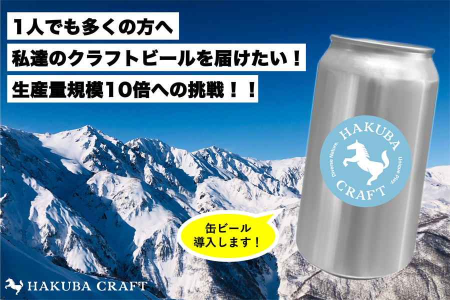 HAKUBA CRAFT / ビールのクラファン