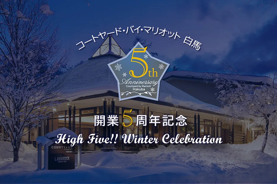 コートヤード･バイ･マリオット 白馬 / 開業5周年記念