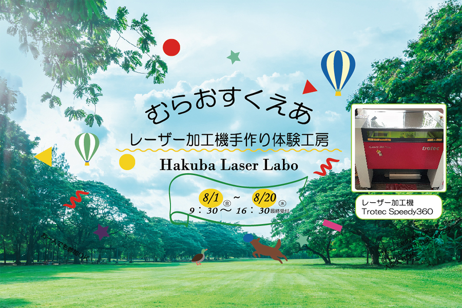 むらおすくえあ / 白馬レーザー工房