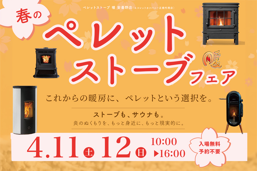 ペレットストーブ 暖 安曇野店 / ペレットストーブフェア